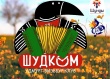 Шудком